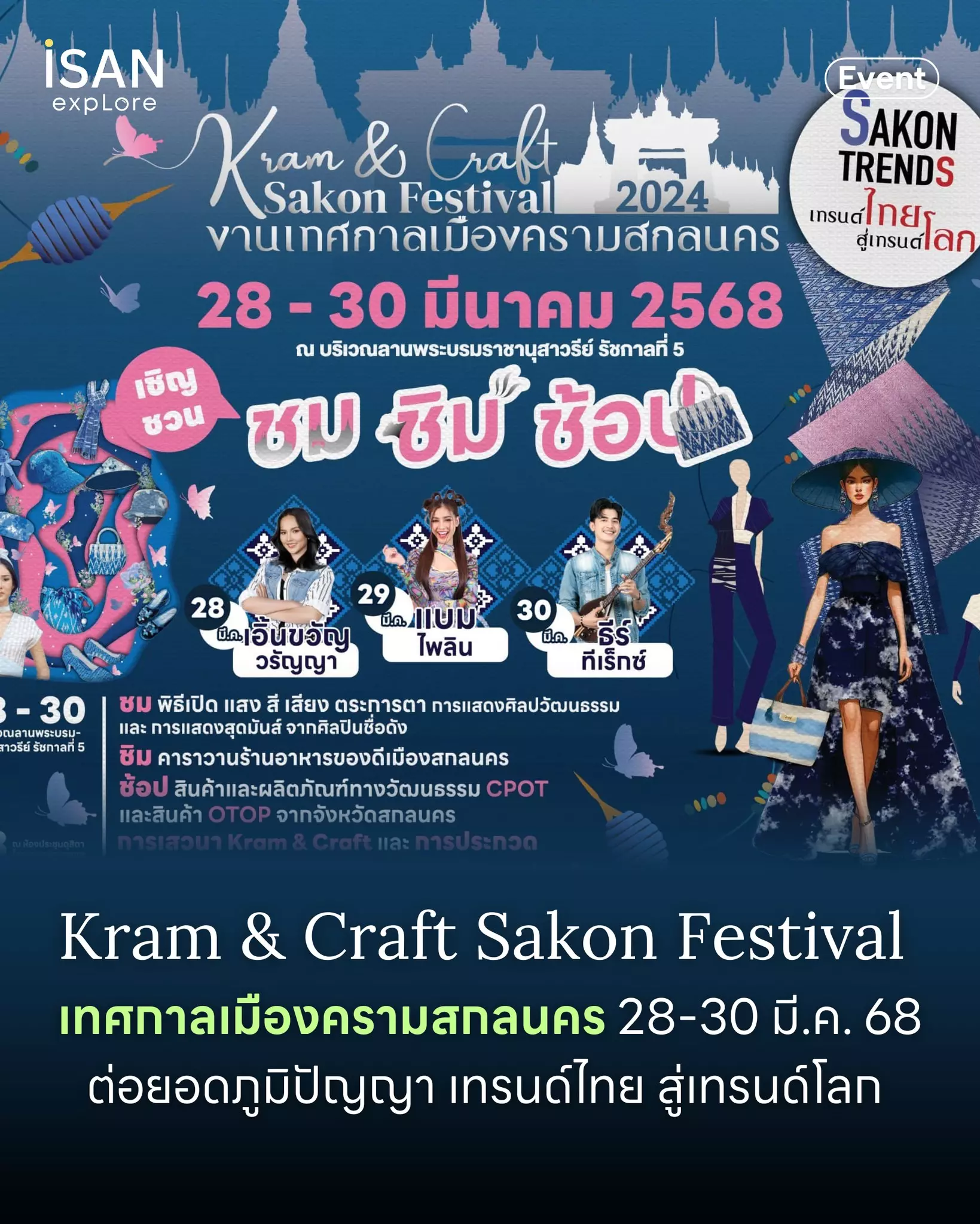 28-30 มีนาคมนี้ พบกับ งานเทศกาลเมืองครามสกลนคร Kram & Craft Sakon Festival