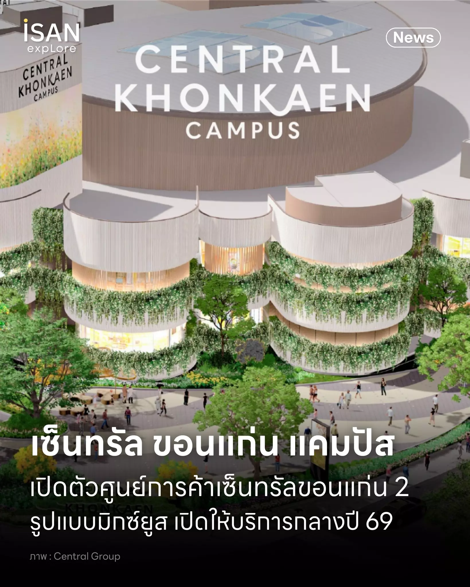 เปิดตัว Central Khonkaen Campus (เซ็นทรัล ขอนแก่น แคมปัส) ศูนย์การค้าเซ็นทรัลแห่งที่ 2 ของ จ.ขอนแก่น
