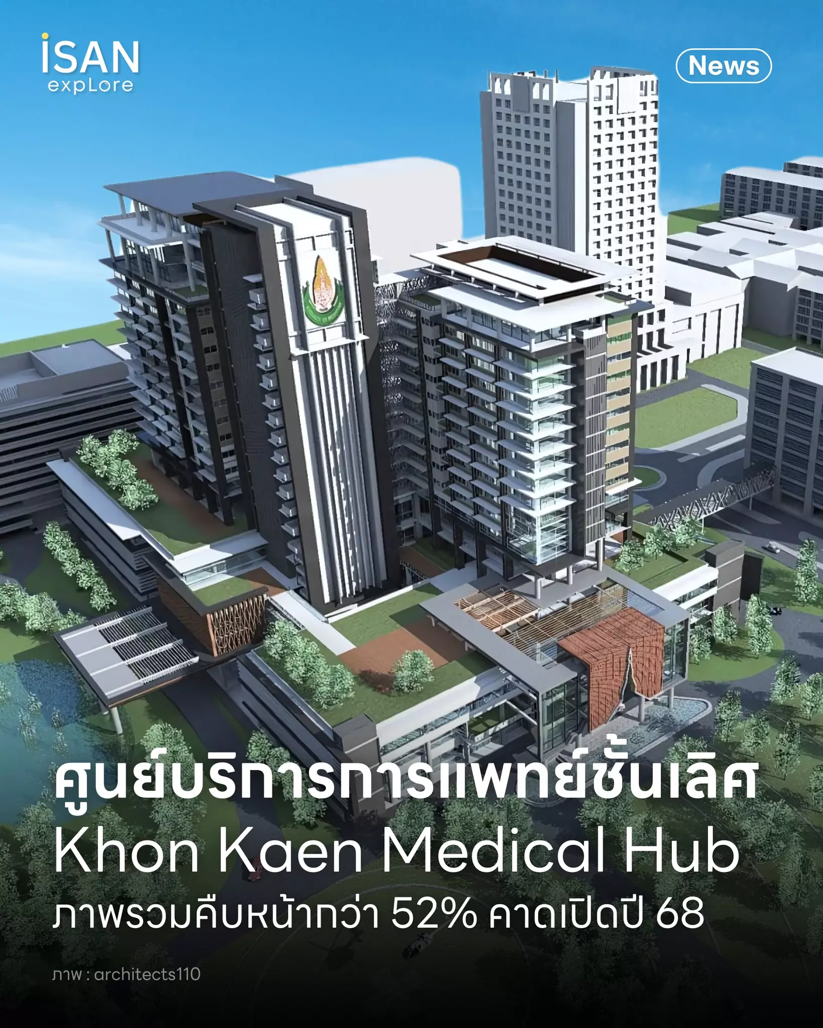อัปเดตเมกะโปรเจ็กต์ขอนแก่น โครงการศูนย์การแพทย์ชั้นเลิศ (Khon Kaen Medical Hub) ศูนย์การแพทย์สำคัญระดับภูมิภาคลุ่มแม่น้ำโขง