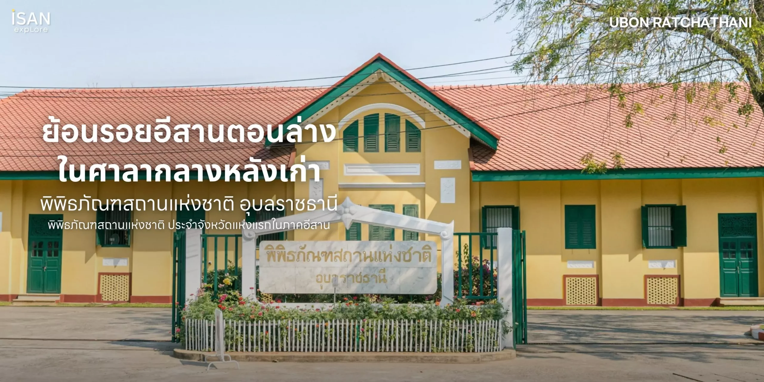 ย้อนรอยประวัติศาสตร์ ที่พิพิธภัณฑสถานแห่งชาติในต่างจังหวัดแห่งแรกของภาคอีสาน