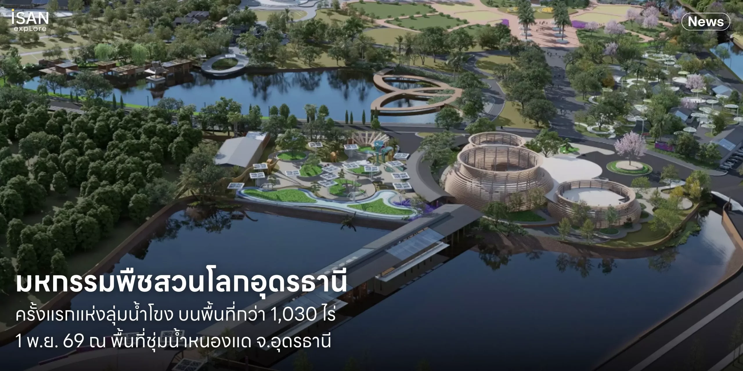 มหกรรมพืชสวนโลกจังหวัดอุดรธานี พ.ศ. 2569 งานพืชสวนบนพื้นที่ชุ่มน้ำครั้งแรกของโลก 1 พ.ย. 69 – 14 มี.ค. 70 บนพื้นที่ชุ่มน้ำหนองแด จังหวัดอุดรธานี