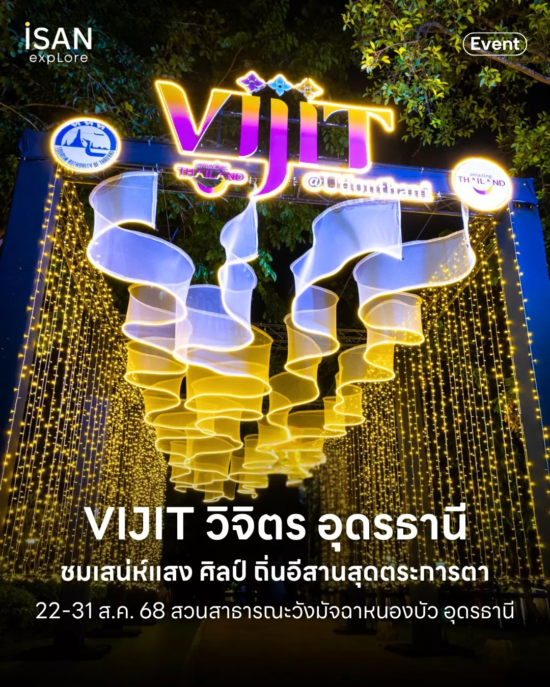 พบกับงานไฟสุดอลังการ วิจิตร อุดรธานี – เสน่ห์แสง ศิลป์ ถิ่นอีสาน