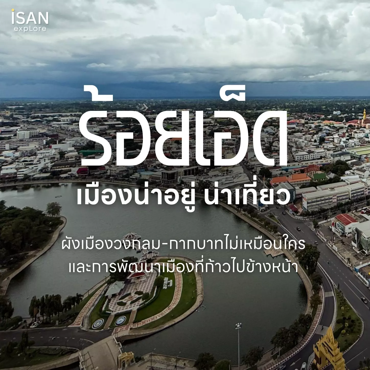 มากกว่าตัวเลข “ร้อยเอ็ด” กำลังเล่าเรื่องราวอนาคตของเมือง