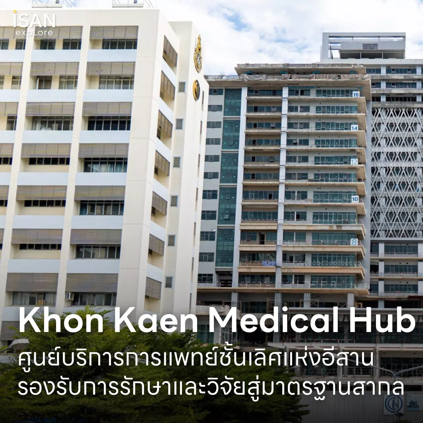 โรงพยาบาลศรีนครินทร์ ก้าวสู่อนาคต สร้าง “ศูนย์บริการการแพทย์ชั้นเลิศ” เมดิคัลฮับแห่งอีสาน